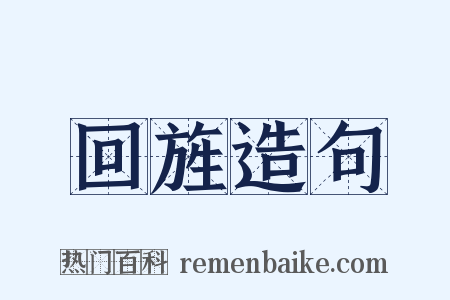 回旌造句是什么意思的图片